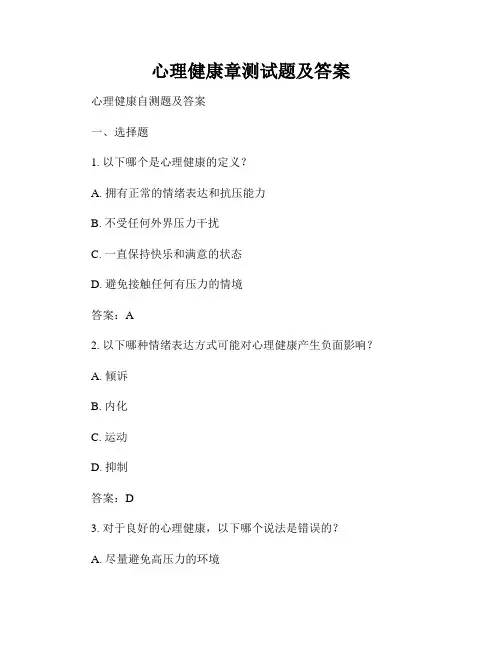 心理健康章测试题及答案