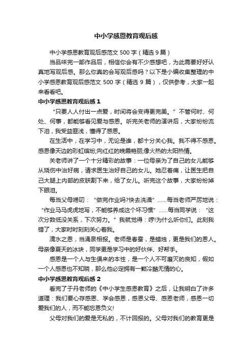 中小学感恩教育观后感范文500字（精选9篇）