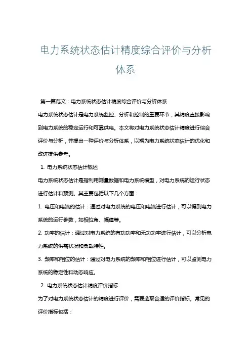 电力系统状态估计精度综合评价与分析体系