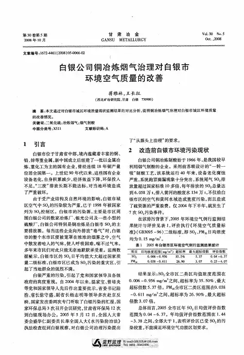 白银公司铜冶炼烟气治理对白银市环境空气质量的改善