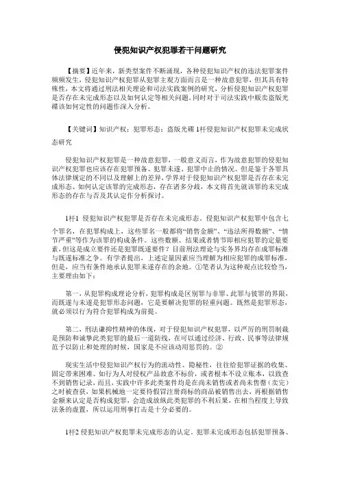 侵犯知识产权犯罪若干问题研究