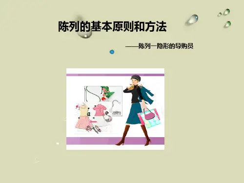 陈列的基本原则和方法(服装)