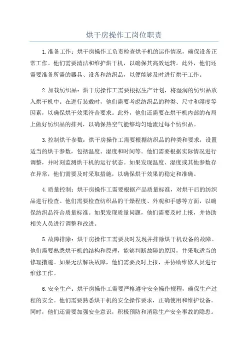 烘干房操作工岗位职责