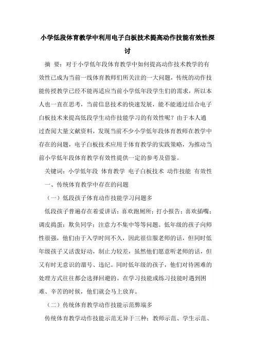 小学低段体育教学中利用电子白板技术提高动作技能有效性探讨