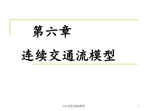 第6章 连续交通流模型