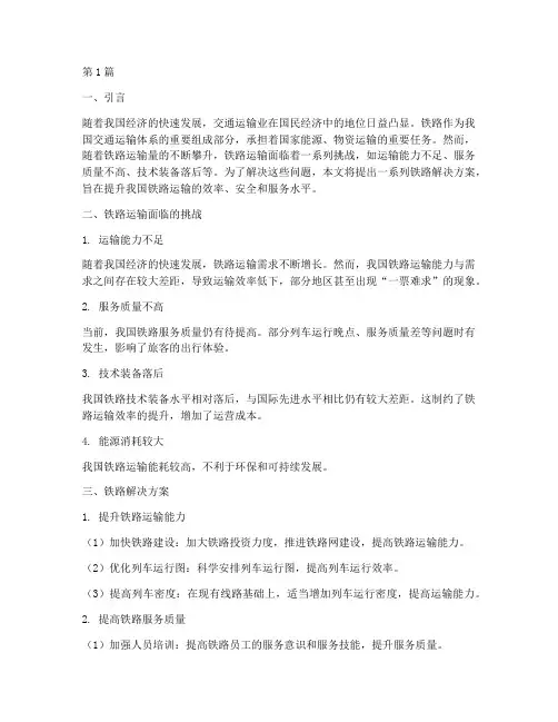 铁路解决方案(3篇)