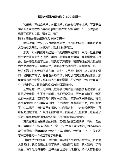 精选分享快乐的作文600字初一
