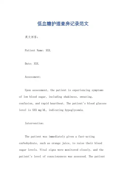 低血糖护理查房记录范文