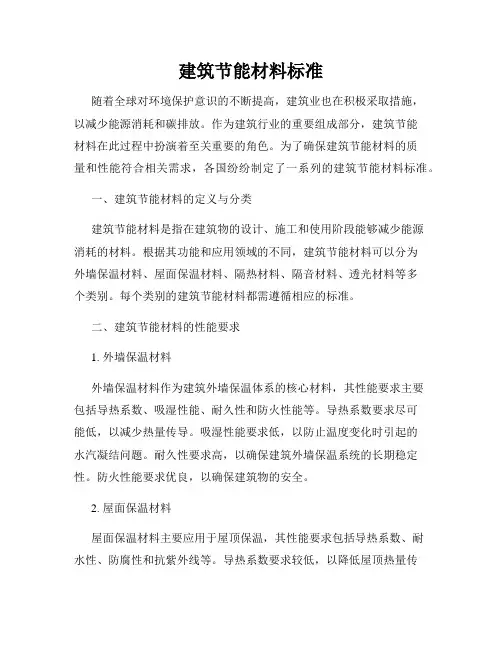 建筑节能材料标准