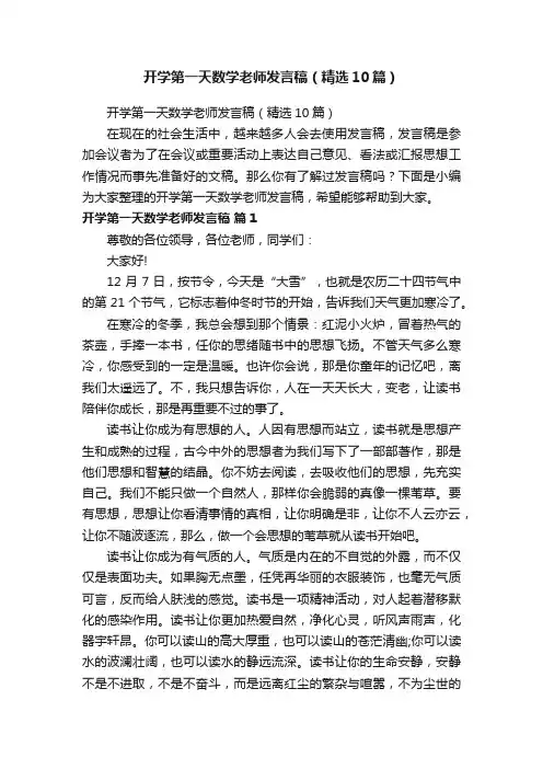 开学第一天数学老师发言稿（精选10篇）