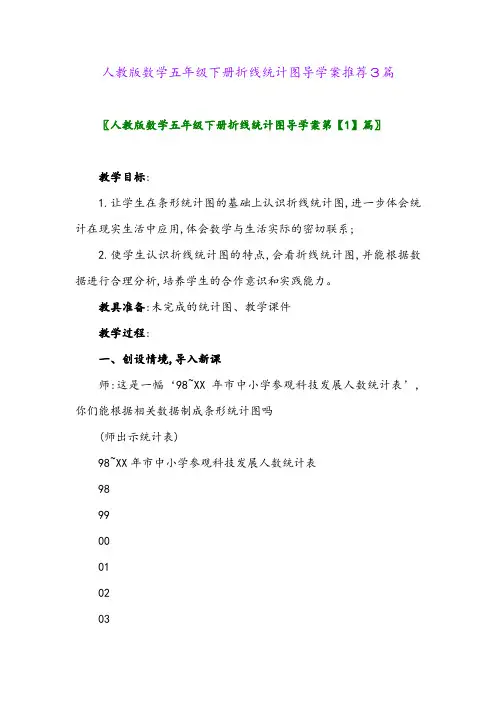 2024年人教版数学五年级下册折线统计图导学案推荐3篇