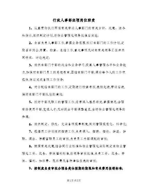行政人事部经理岗位职责(2篇)