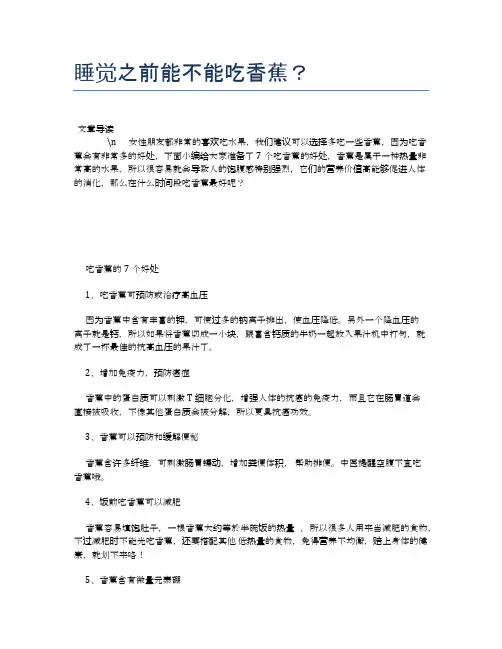 睡觉之前能不能吃香蕉？【营养美味食谱大全】