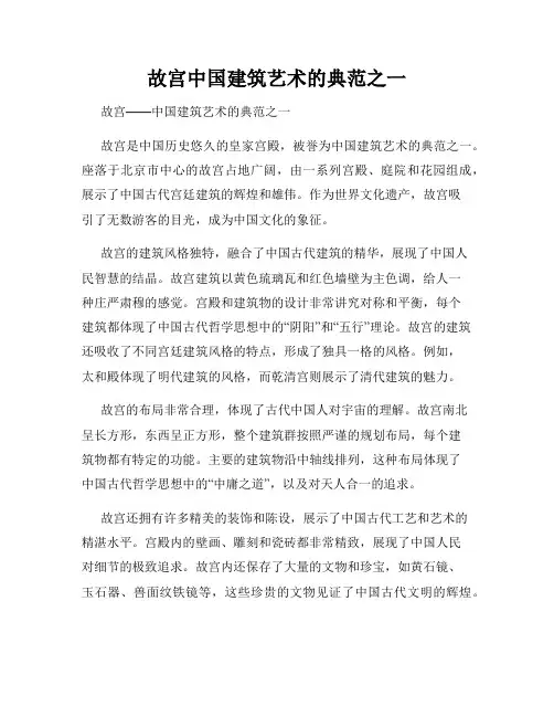 故宫中国建筑艺术的典范之一