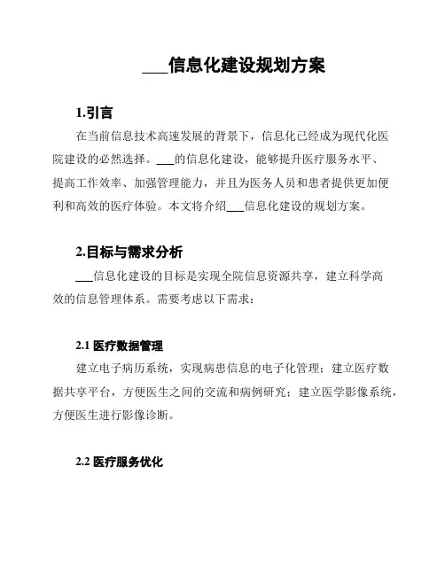农村中心医院信息化建设规划方案