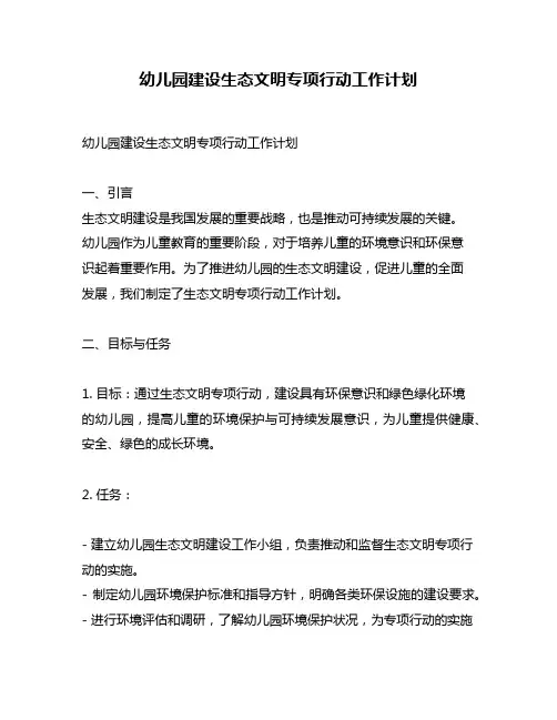 幼儿园建设生态文明专项行动工作计划