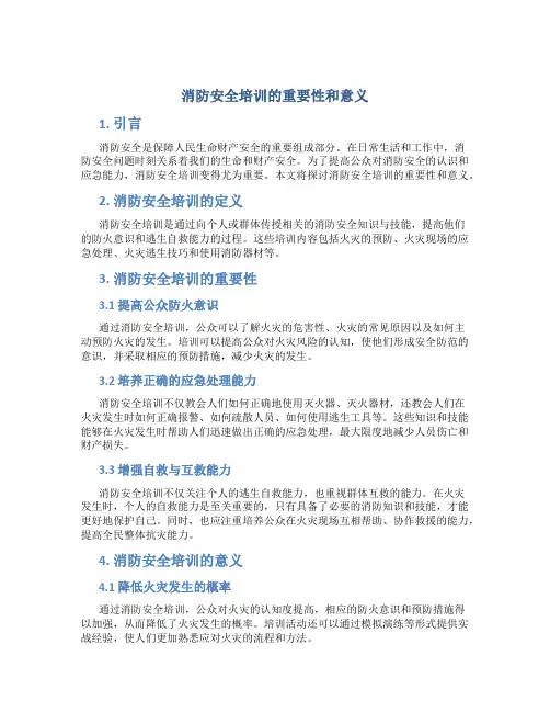 消防安全培训的重要性和意义