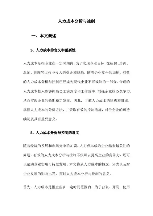人力成本分析与控制