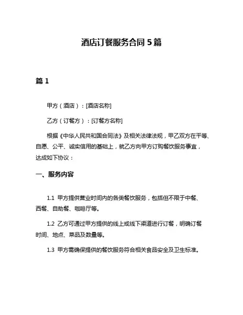 酒店订餐服务合同5篇
