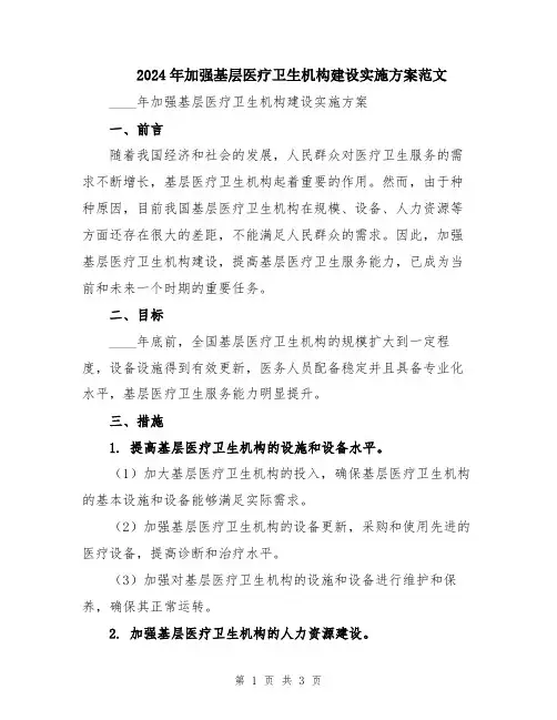 2024年加强基层医疗卫生机构建设实施方案范文