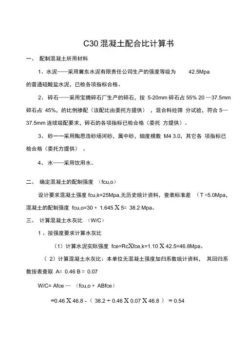 c3混凝土配合比计算书