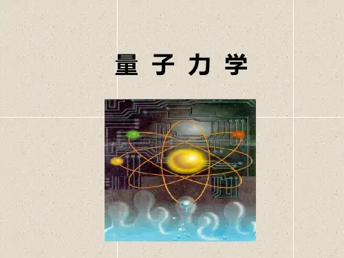 量子力学