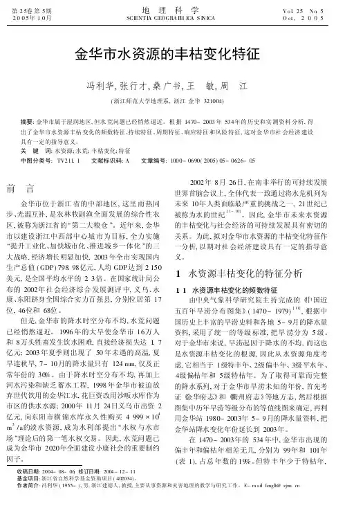 金华市水资源的丰枯变化特征（2）.pdf