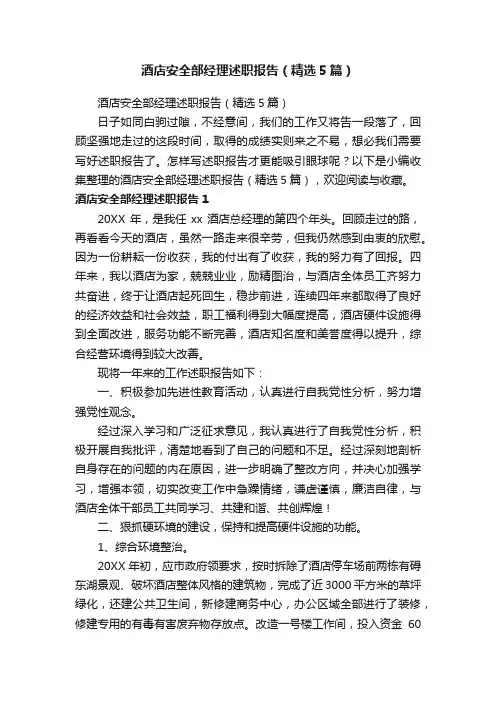酒店安全部经理述职报告（精选5篇）