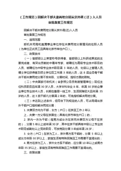 （工作规范）因解决干部夫妻两地分居从京外调（迁）入人员审批备案工作规范