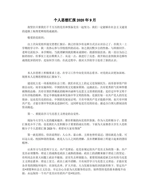 个人思想汇报2020年9月