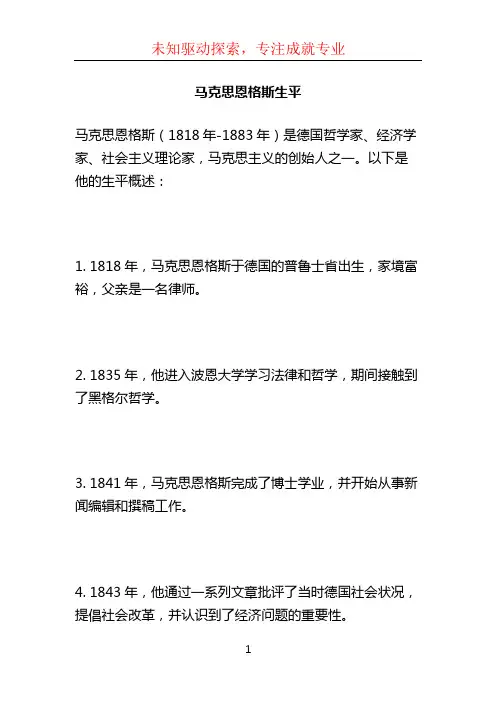 马克思恩格斯生平