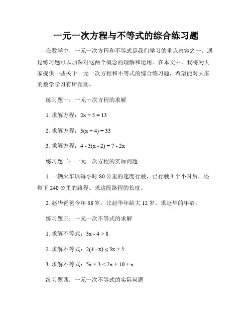 一元一次方程与不等式的综合练习题