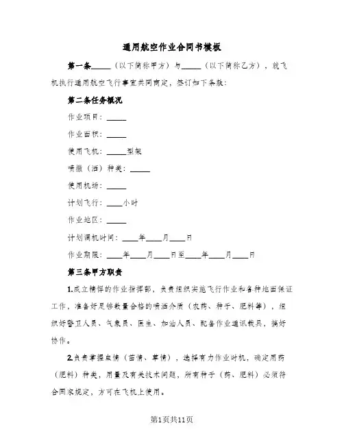 通用航空作业合同书模板(3篇)