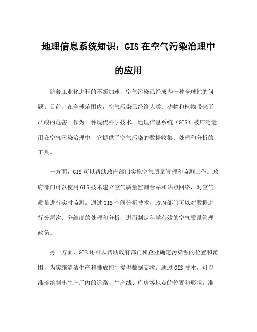 地理信息系统知识：GIS在空气污染治理中的应用