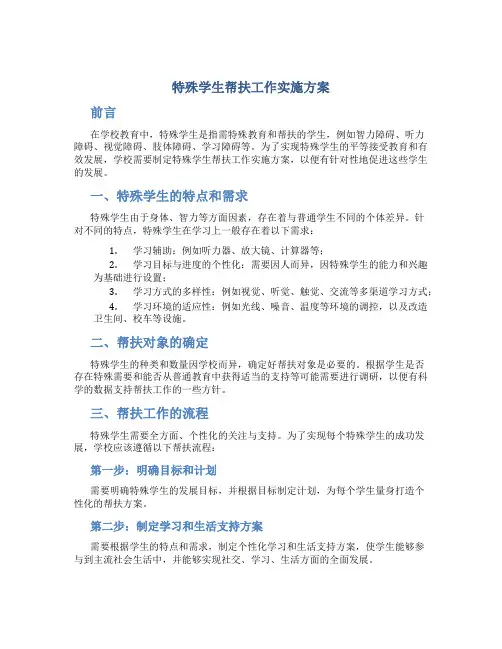 特殊学生帮扶工作实施方案