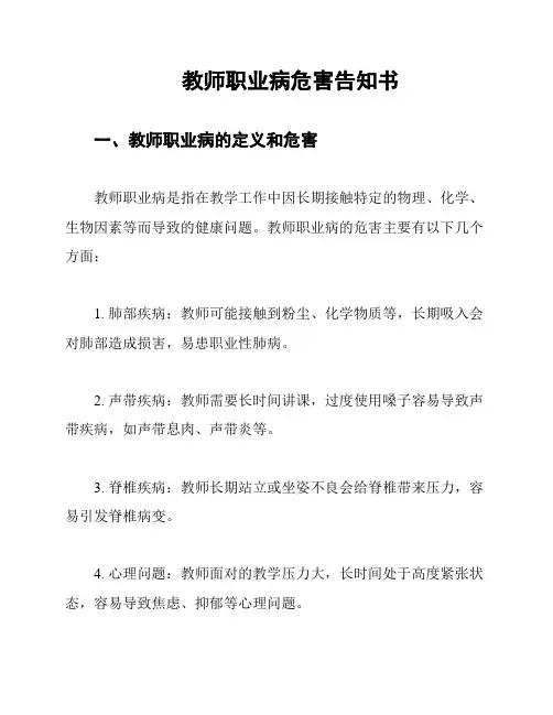 教师职业病危害告知书