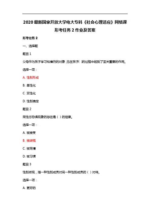2020最新国家开放大学电大专科《社会心理适应》网络课形考任务2作业及答案