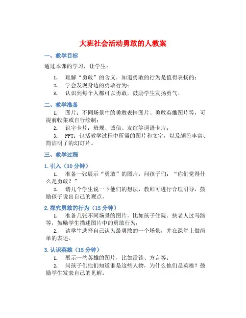 大班社会活动勇敢的人教案【含教学反思】