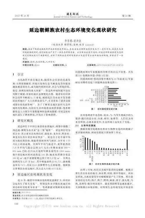 延边朝鲜族农村生态环境变化现状研究
