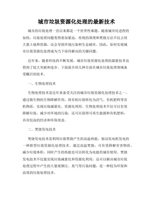 城市垃圾资源化处理的最新技术