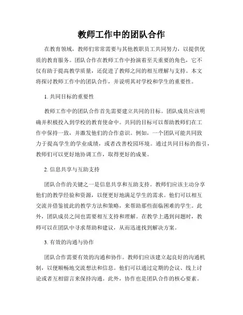 教师工作中的团队合作