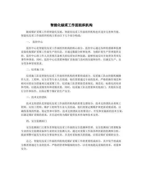 智能化综采工作面组织机构