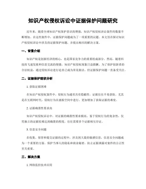 知识产权侵权诉讼中证据保护问题研究