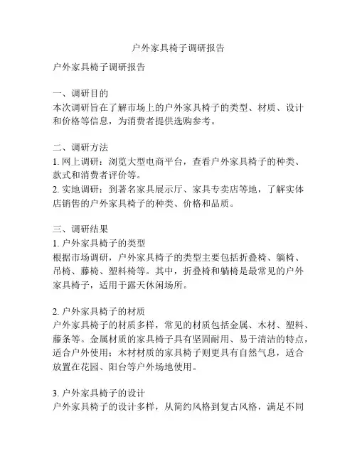 户外家具椅子调研报告