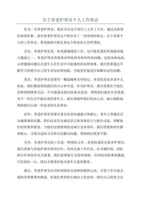 关于养老护理员个人工作体会