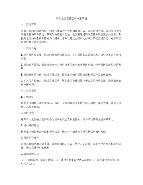 网红景区直播活动方案策划