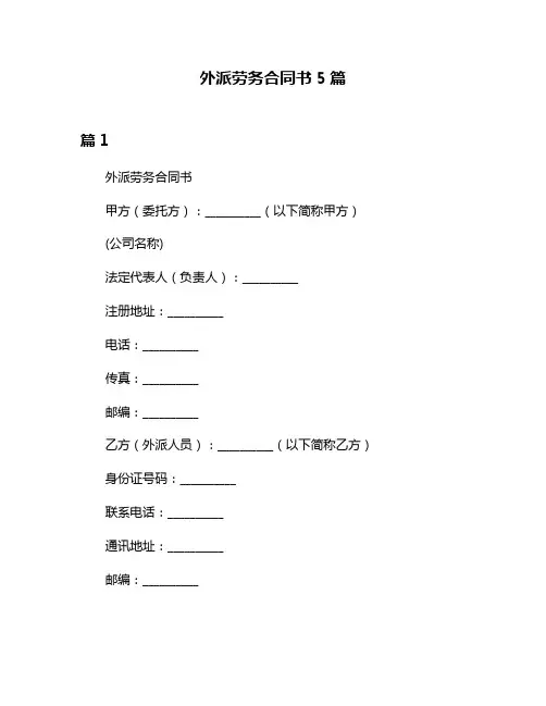外派劳务合同书5篇