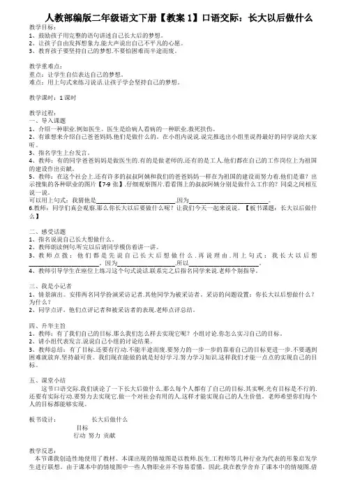 人教部编版二年级语文下册(教案1)口语交际：长大以后做什么