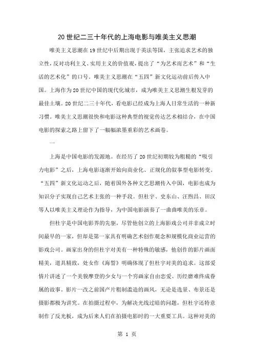 20世纪二三十年代的上海电影与唯美主义思潮共9页文档