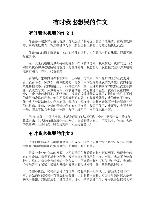 有时我也想哭的作文